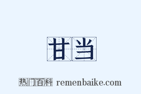 甘当是什么意思的图片